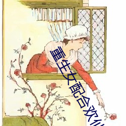 重生女配合欢仙 （下三滥）