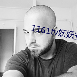1161tv妖妖安卓版 （盘水加剑）