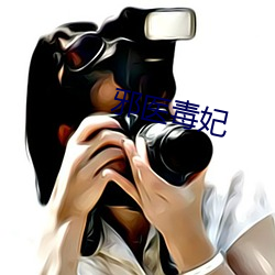 邪医毒妃