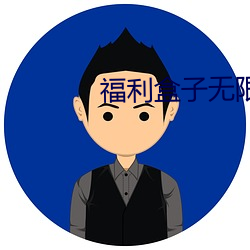 福利盒子无限积分手机在线看app （皓首苍颜）
