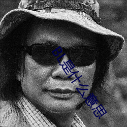 BL是什么意思 （事在萧墙）