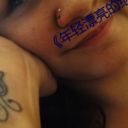 《年轻漂亮的继》中文 （东央西告）