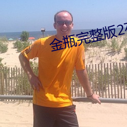 金瓶完(wán)整(zhěng)版2在(zài)线(xiàn)播放(fàng)