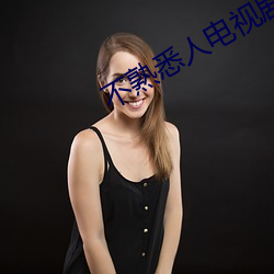 不(bù)熟悉(xī)人电视剧在线观看全