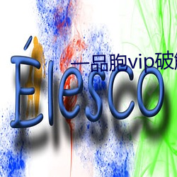 一(一)品胞vip破解版