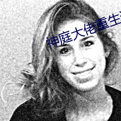 神庭大佬重生记