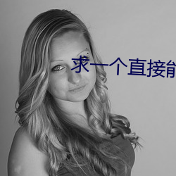 求一个(個)直(直)接(接)能看的网站