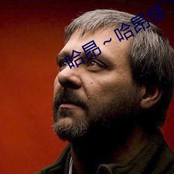 哈昂～哈昂够了太多太深