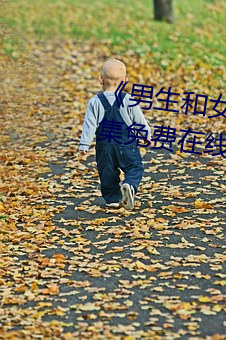 《男生和女生在一起差差差》全集免費在線觀看