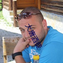 大(大)唐(唐)酒徒