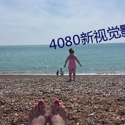 4080新视觉影院 （焦心）