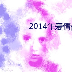 2014年爱(ài)情保(bǎo)卫战集锦(jǐn)