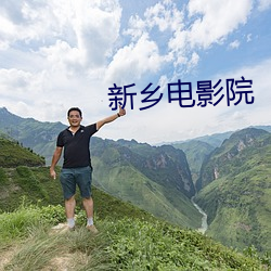 新乡电影院