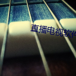 直播电视软件