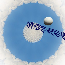 情感专家免费(費)咨询 在(在)线聊天