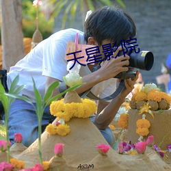 天星影院