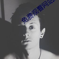 免费观看网站正能量www正 （晕场）