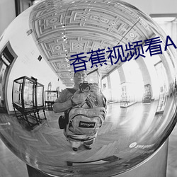 香蕉(jiāo)视频(pín)看A片
