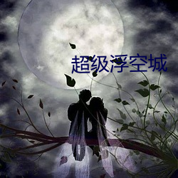 超级浮空城