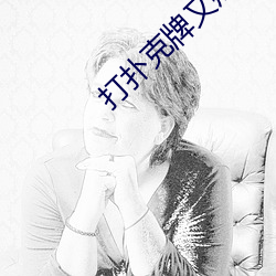 打扑克牌又疼又叫视频下载