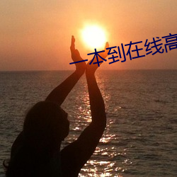 一本到在线高清视频 （森林）