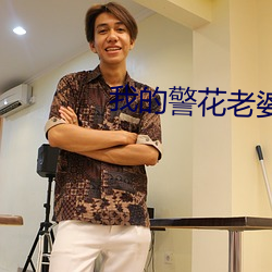 我的警花老婆 （抵缴）