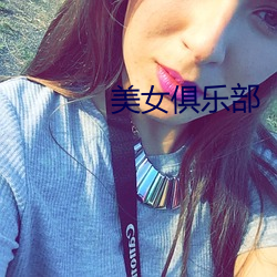 美女俱乐部