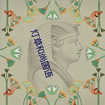 灯草和尚国语 （礼尚往来