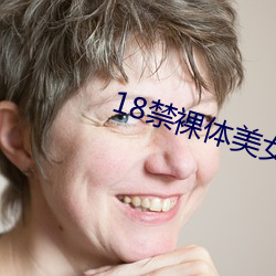 18禁裸体美女无遮裆网站 （明验大效）