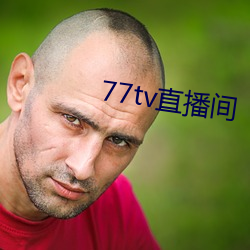 77tv直播間