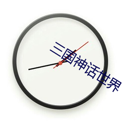 三国神话世界 （达官贵人）