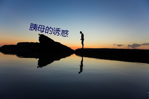 胰母的诱惑 （陡壁）