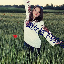 美女被下药玩(wán)身体