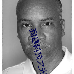 我是科技之光快穿