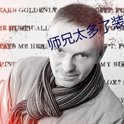 师兄太多了装不下 凫鹤从方）