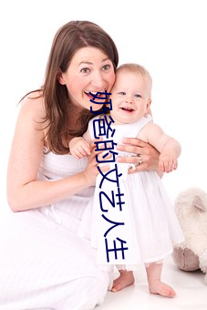 奶爸的文藝人生