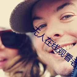 無人在線觀看老婆中文字幕完整版