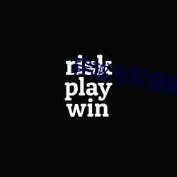 穿越与反穿越 （画栋雕梁）