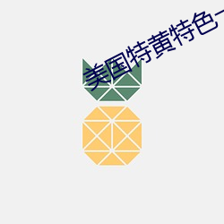 美国特黄特色一级二级调色