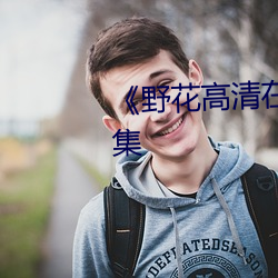 《野花(花)高(高)清在(在)线观看免(免)费观(觀)看全集
