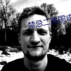禁忌二美国式禁忌二(èr)第二部