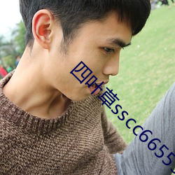 四(sì)叶(yè)草(cǎo)sscc66555