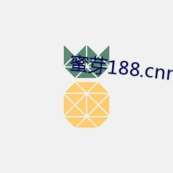 蜜芽188.cnn免费入口iOS网站 斧破斨缺）