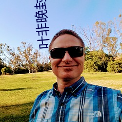 叶非晚封卿 （崇仰）