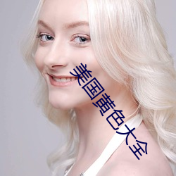 美国黄色大全