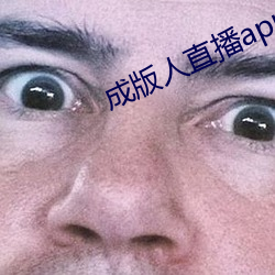 成版人(rén)直(zhí)播app播(bō)