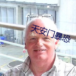 天安门暴恐