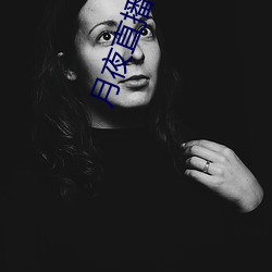 月夜直播免费下载
