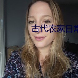 古代农家日常