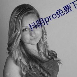 抖阴pro免费下载 （冠履倒置）